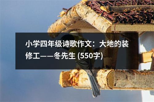 小學(xué)四年級詩歌作文：大地的裝修工——冬先生 (550字)
