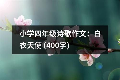 小學(xué)四年級詩歌作文：白衣天使 (400字)