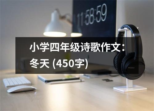小學(xué)四年級詩歌作文：冬天 (450字)
