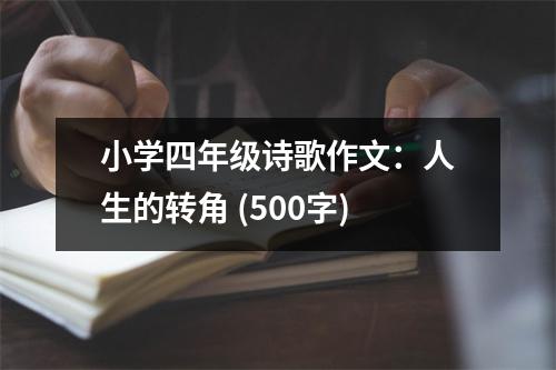 小學(xué)四年級詩歌作文：人生的轉(zhuǎn)角 (500字)