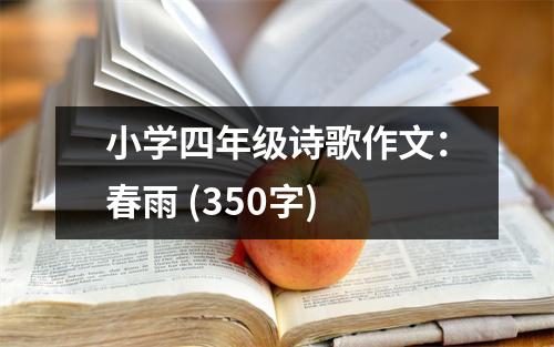 小學(xué)四年級詩歌作文：春雨 (350字)