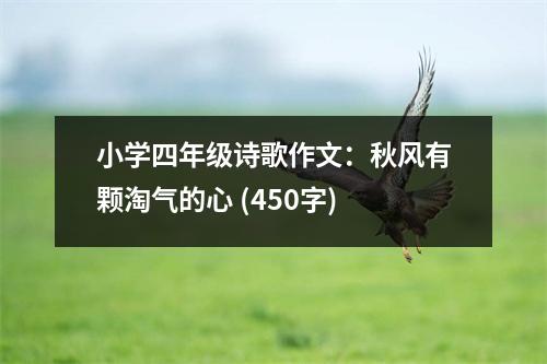 小學(xué)四年級詩歌作文：秋風(fēng)有顆淘氣的心 (450字)