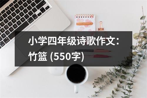 小學(xué)四年級詩歌作文：竹籃 (550字)