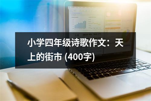 小學(xué)四年級詩歌作文：天上的街市 (400字)