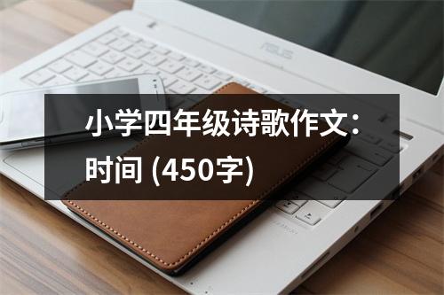 小學(xué)四年級詩歌作文：時間 (450字)