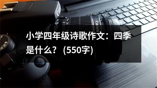 小學(xué)四年級詩歌作文：四季是什么？ (550字)
