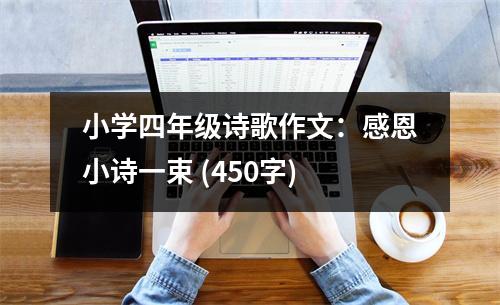 小學(xué)四年級詩歌作文：感恩小詩一束 (450字)
