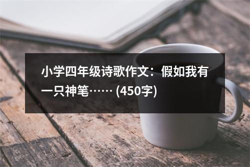 小學(xué)四年級詩歌作文：假如我有一只神筆…… (450字)