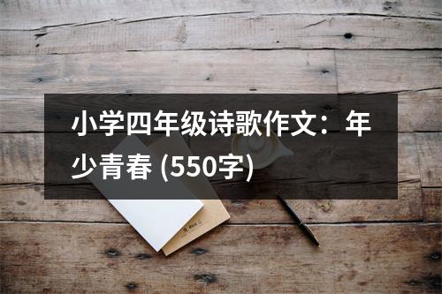小學(xué)四年級詩歌作文：年少青春 (550字)