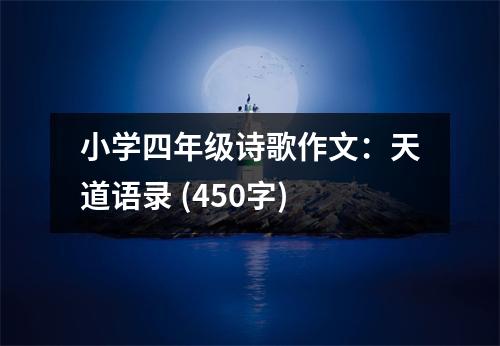 小學(xué)四年級詩歌作文：天道語錄 (450字)