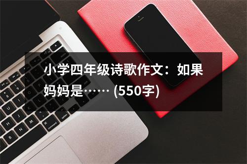 小學(xué)四年級詩歌作文：如果媽媽是…… (550字)