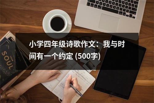 小學四年級詩歌作文：我與時間有一個約定 (500字)