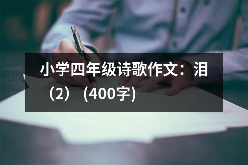小學四年級詩歌作文：淚（2） (400字)