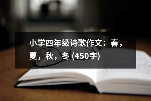 小學四年級詩歌作文：春，夏，秋，冬 (450字)
