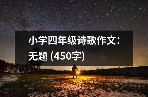 小學四年級詩歌作文：無題 (450字)