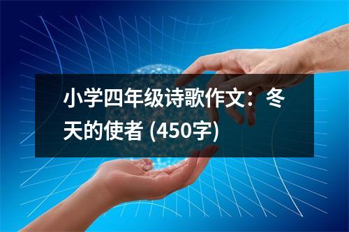 小學四年級詩歌作文：冬天的使者 (450字)