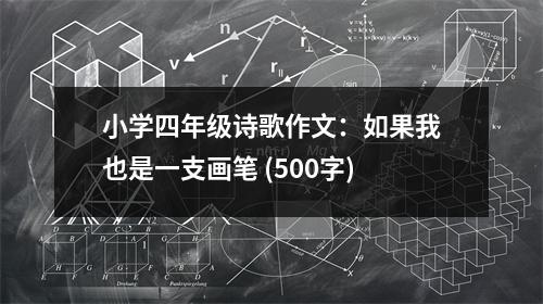小學四年級詩歌作文：如果我也是一支畫筆 (500字)