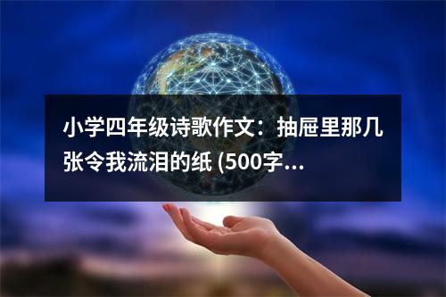 小學四年級詩歌作文：抽屜里那幾張令我流淚的紙 (500字)