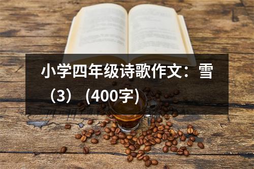 小學四年級詩歌作文：雪（3） (400字)