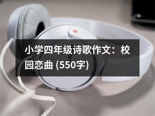 小學四年級詩歌作文：校園戀曲 (550字)