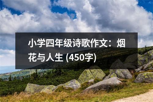 小學(xué)四年級(jí)詩(shī)歌作文：煙花與人生 (450字)