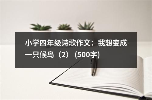 小學(xué)四年級(jí)詩(shī)歌作文：我想變成一只候鳥(niǎo)（2） (500字)