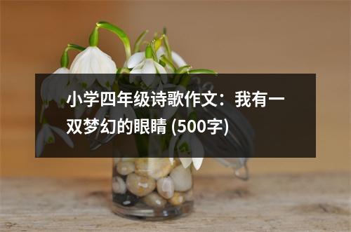 小學(xué)四年級(jí)詩(shī)歌作文：我有一雙夢(mèng)幻的眼睛 (500字)