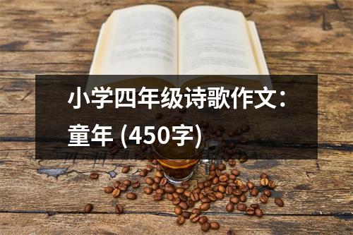 小學(xué)四年級(jí)詩(shī)歌作文：童年 (450字)