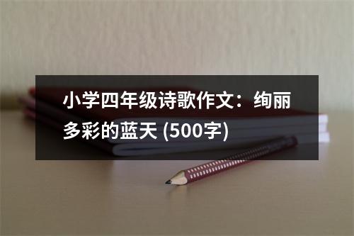 小學(xué)四年級(jí)詩(shī)歌作文：絢麗多彩的藍(lán)天 (500字)