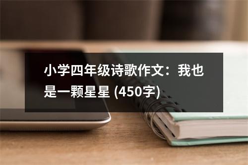 小學(xué)四年級(jí)詩(shī)歌作文：我也是一顆星星 (450字)