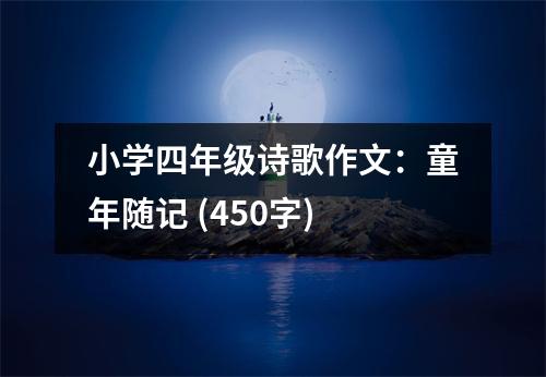小學(xué)四年級(jí)詩(shī)歌作文：童年隨記 (450字)