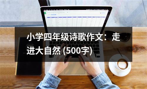 小學(xué)四年級(jí)詩(shī)歌作文：走進(jìn)大自然 (500字)