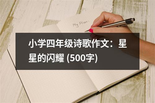 小學(xué)四年級(jí)詩(shī)歌作文：星星的閃耀 (500字)