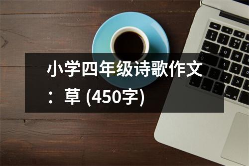 小學(xué)四年級(jí)詩(shī)歌作文：草 (450字)