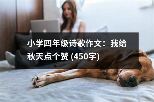 小學(xué)四年級(jí)詩(shī)歌作文：我給秋天點(diǎn)個(gè)贊 (450字)