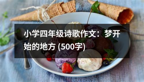 小學(xué)四年級(jí)詩(shī)歌作文：夢(mèng)開(kāi)始的地方 (500字)