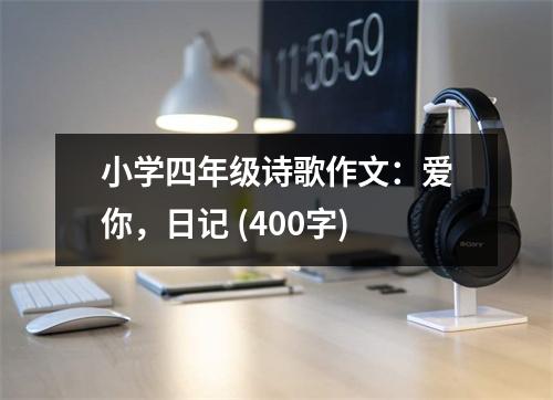小學(xué)四年級詩歌作文：愛你，日記 (400字)