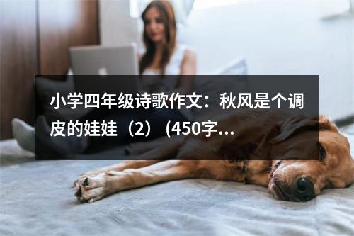 小學(xué)四年級(jí)詩(shī)歌作文：秋風(fēng)是個(gè)調(diào)皮的娃娃（2） (450字)