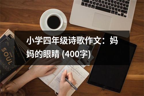 小學(xué)四年級(jí)詩(shī)歌作文：媽媽的眼睛 (400字)