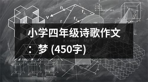 小學(xué)四年級(jí)詩(shī)歌作文：夢(mèng) (450字)