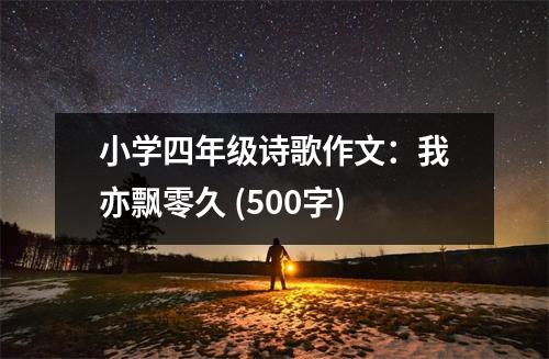 小學(xué)四年級(jí)詩(shī)歌作文：我亦飄零久 (500字)