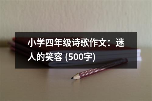 小學四年級詩歌作文：迷人的笑容 (500字)
