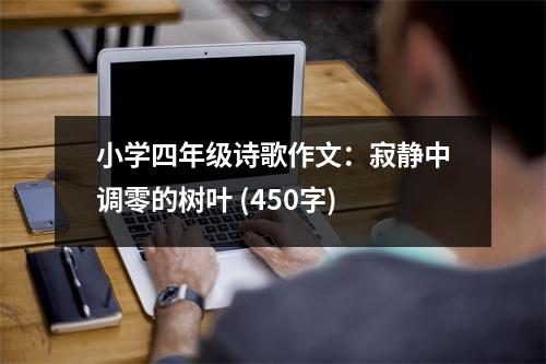 小學四年級詩歌作文：寂靜中調(diào)零的樹葉 (450字)
