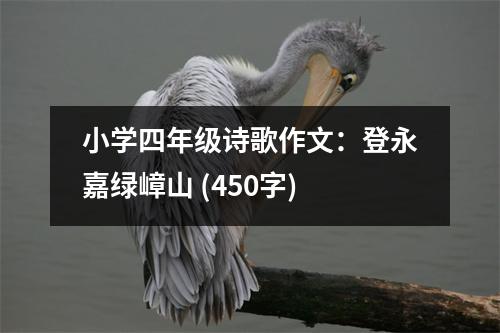 小學四年級詩歌作文：登永嘉綠嶂山 (450字)