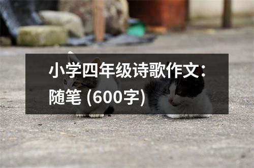 小學四年級詩歌作文：隨筆 (600字)