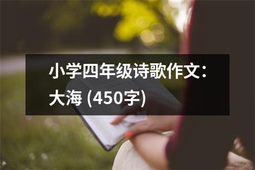 小學四年級詩歌作文：大海 (450字)