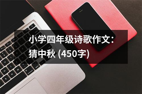 小學四年級詩歌作文：猜中秋 (450字)