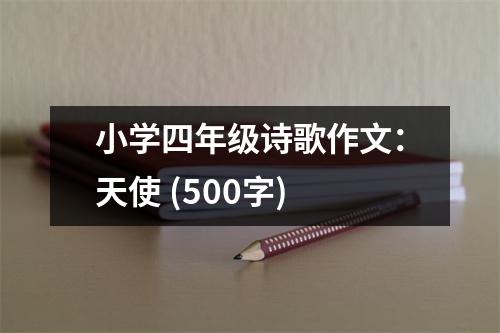 小學(xué)四年級詩歌作文：天使 (500字)