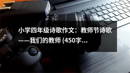 小學(xué)四年級詩歌作文：教師節(jié)詩歌——我們的教師 (450字)