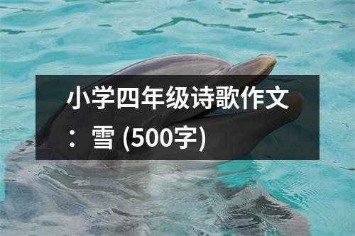 小學(xué)四年級詩歌作文：雪 (500字)